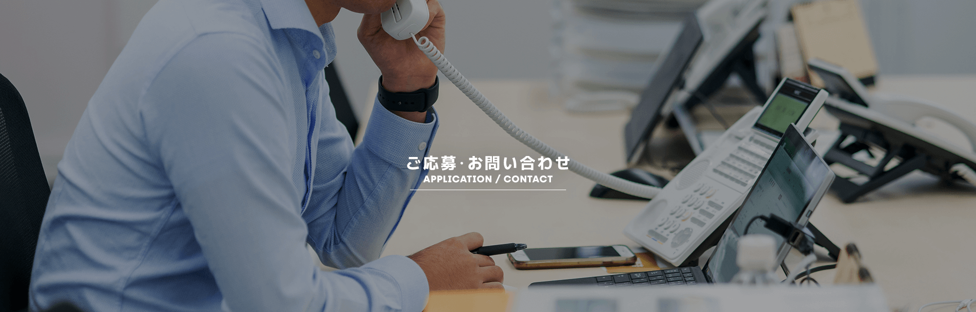 ご応募・お問い合わせ