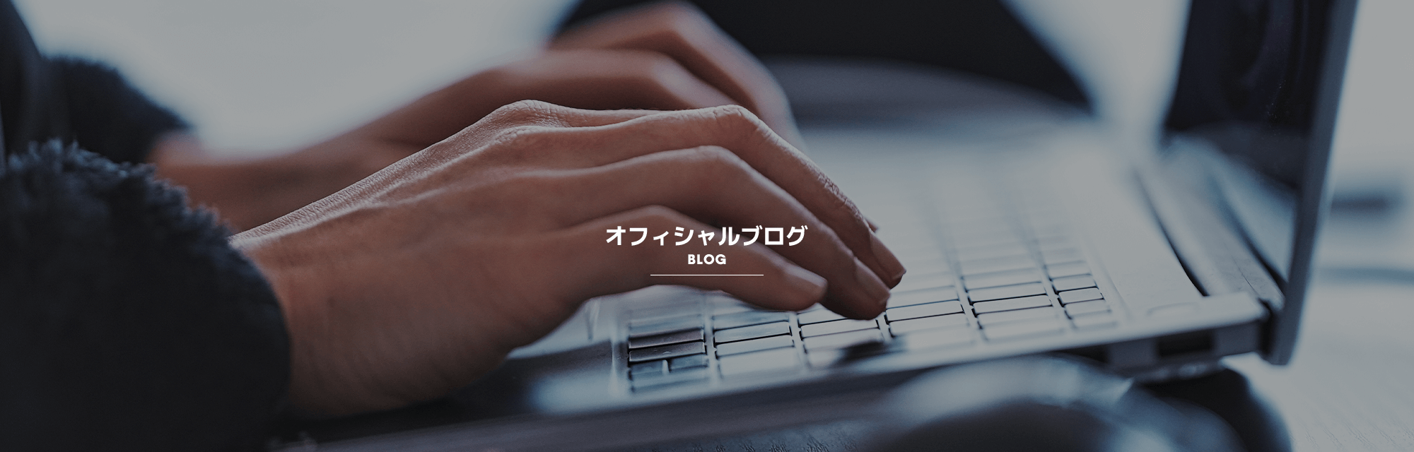 オフィシャルブログ